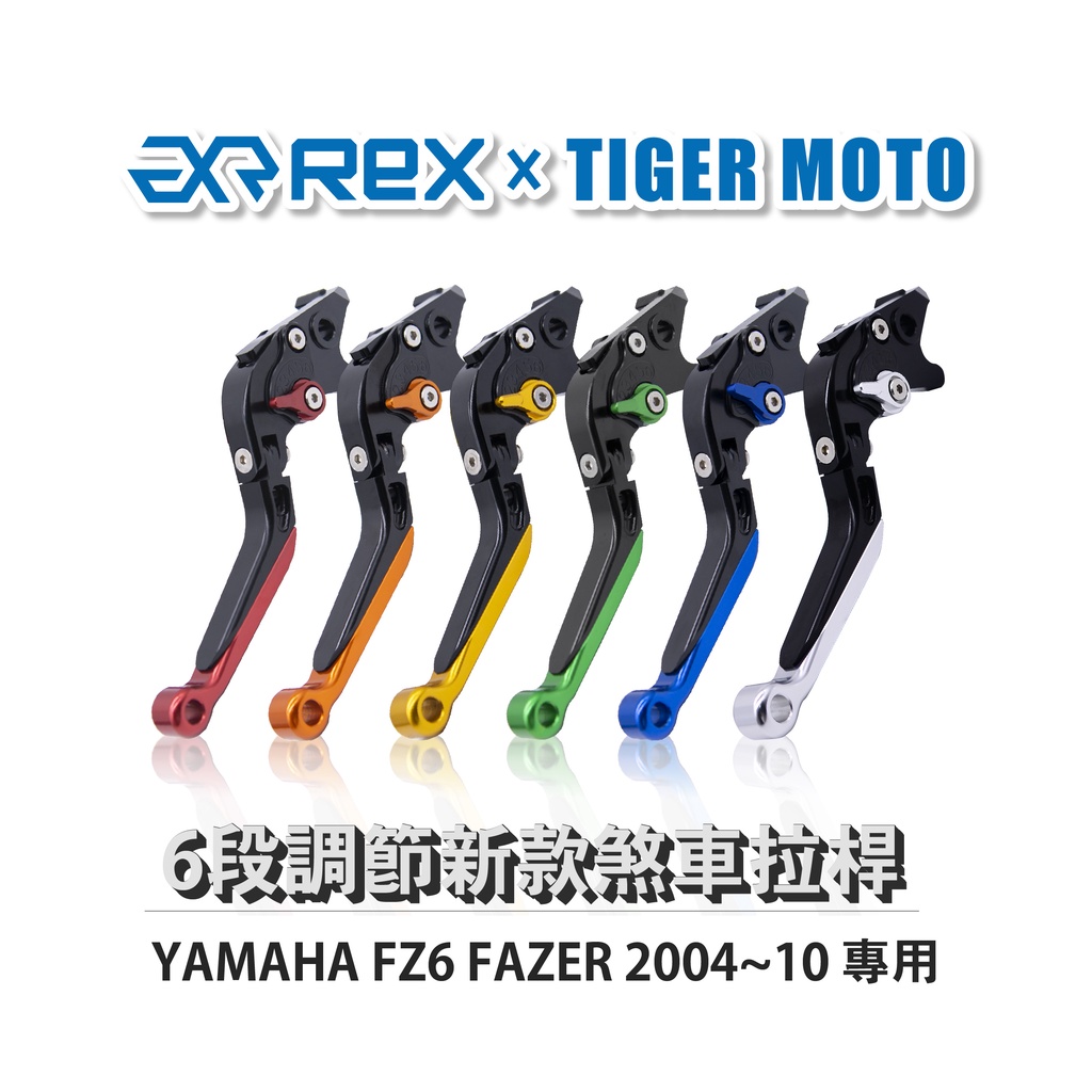 【老虎摩托】Rex雷克斯 新款 YAMAHA FZ6 FAZER 2004~10 六段 省力 煞車 離合器 拉桿 鋁合金