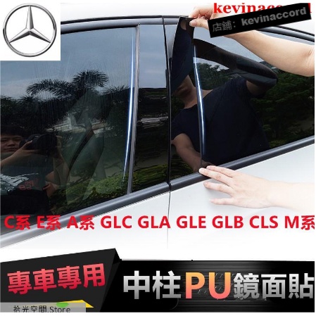 賓士中柱貼 車窗飾條 C系E系A系GLC GLA GLE GLB CLS M系 W205 PC鏡面【拾光】