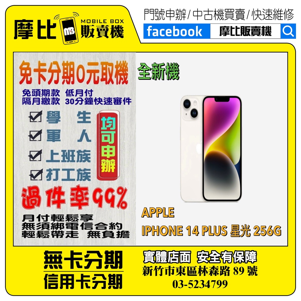 &lt;新機&gt;Apple iPhone14 PLUS 256 星光 (新竹實體店面)刷卡分期/無卡分期/舊機貼換/攜碼/續約