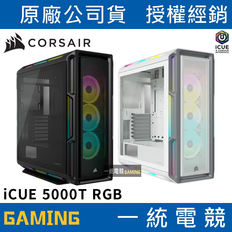 【一統電競】海盜船 Corsair iCUE 5000T RGB 智能中塔 ATX 電腦機殼 黑 / 白