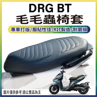 🐈小米與斑斑🐈三陽 DRG BT 一代 坐墊套 毛毛蟲椅套 毛毛蟲坐墊 DRG 椅罩 機車坐墊套 座墊套 毛毛蟲 椅套