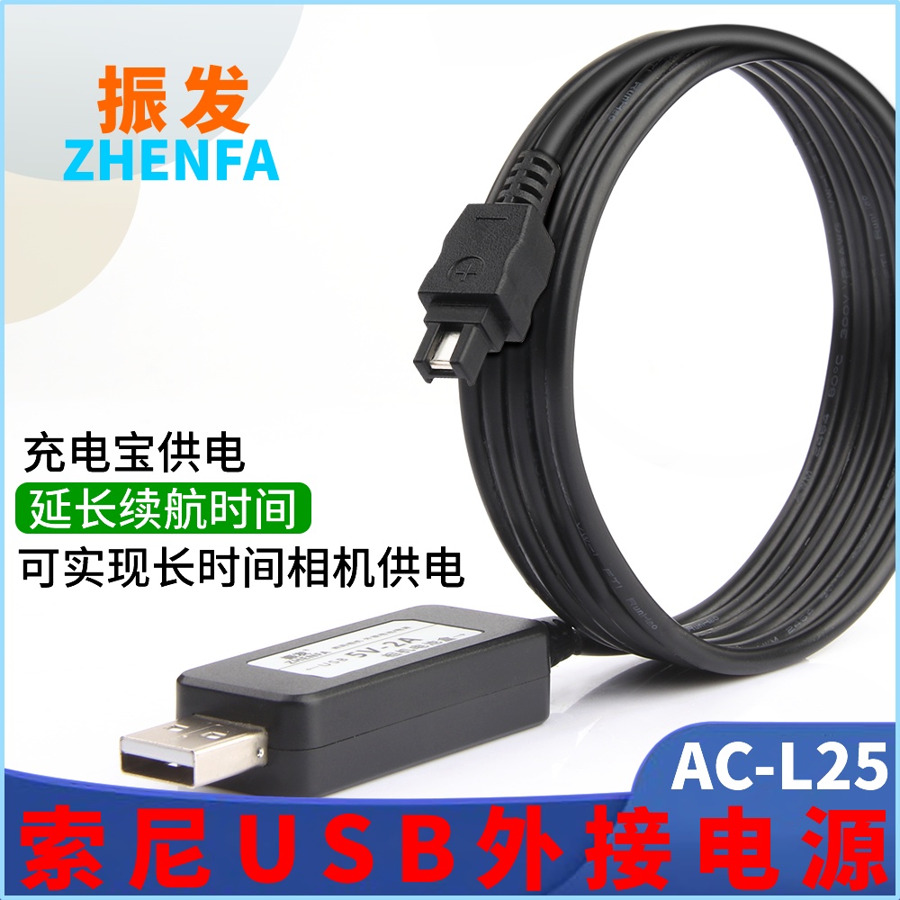 USB傳輸線 行車記錄儀線 充電線 振發適用於 索尼攝像機外接電源適配器 充電器AC-L200 L200D