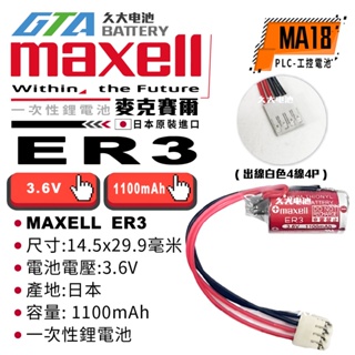 ✚久大電池❚ 日本 MAXELL-ER3(FBT030A)(出線白色4線4P) MA18
