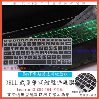TPU材質 Inspiron 13 5390 5391 13吋 戴爾 鍵盤膜 鍵盤保護膜 鍵盤保護套 鍵盤套 筆電鍵盤膜