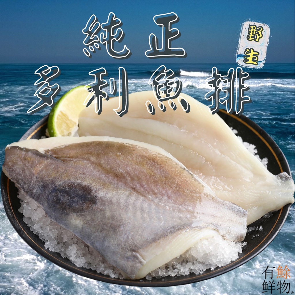 【有鮽鮮物】 純正野生多利魚 魚排 真空包裝