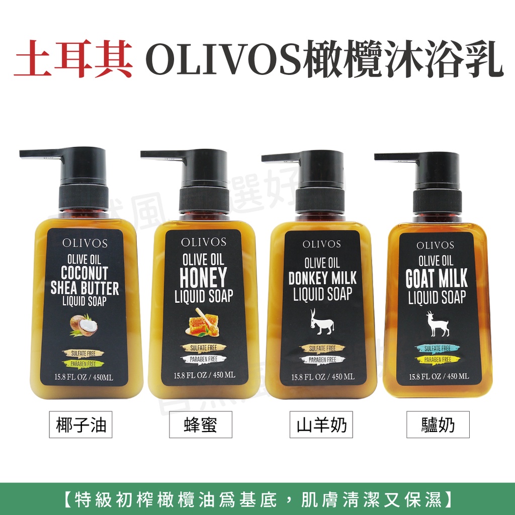 【熱銷】Olivos 液體皂 450ml 山羊奶 蜂蜜 椰子油 驢奶 沐浴乳 土耳其 原裝進口