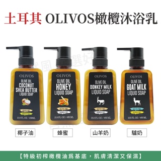 【熱銷】Olivos 液體皂 450ml 山羊奶 蜂蜜 椰子油 驢奶 沐浴乳 土耳其 原裝進口