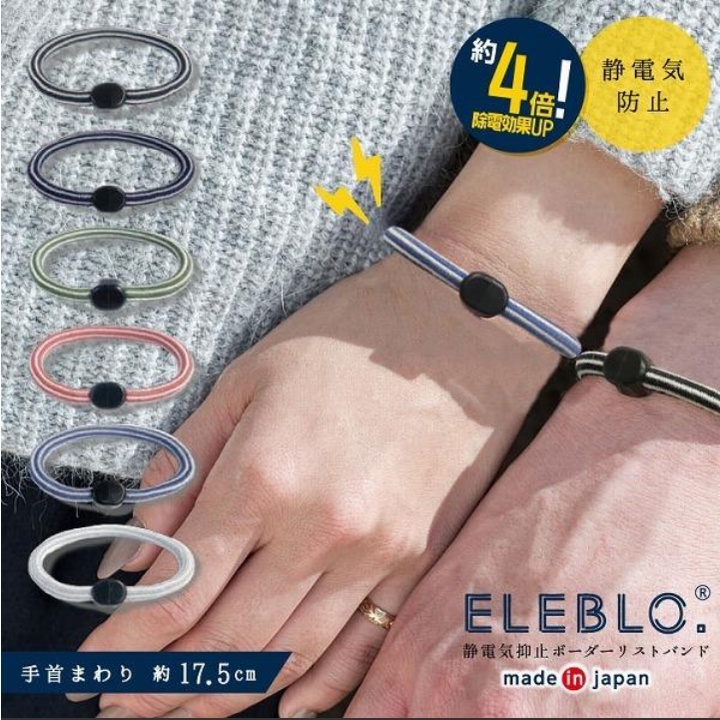現貨💖日本製  ELEBLO 防靜電手環 靜電手環 除靜電 抗靜電 日本 防靜電手環 消靜電 防靜電手鍊