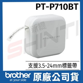 原廠公司貨】brother PT-P710BT 手機/電腦連線 玩美標籤機