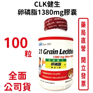 CLK健生大豆卵磷脂軟膠囊100粒/瓶 (使用荷蘭非基因改造卵磷脂原料) 【元康藥局】