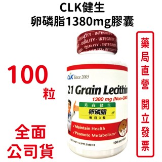 效期2025/06/28~CLK健生大豆卵磷脂軟膠囊100粒/瓶 (使用荷蘭非基因改造卵磷脂原料) 【元康藥局】