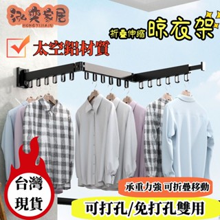 【臺灣快速出貨】免打孔折疊曬衣桿 摺疊伸縮曬衣架 伸縮晾衣架 折疊曬衣架 壁掛桿 吊衣架 【太空鋁！稱重200斤】