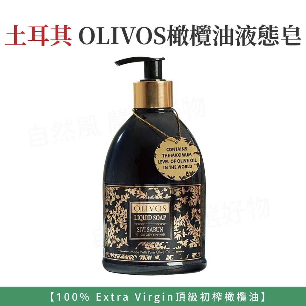 自然風｜OLIVOS 天然橄欖油 液體皂 500ml 土耳其  原裝進口 溫和 潔膚 液態 香皂 沐浴乳