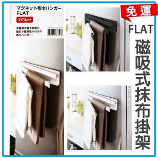 【NITORI宜得利-免運優惠】日本抹布架NITORI宜得利代購冰箱磁吸式抹布掛架FLAT