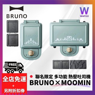 日本 BRUNO×MOOMIN 嚕嚕米 聯名限定 多功能 鬆餅機 熱壓吐司機 BOE050 BOE051 三明治機 烤盤