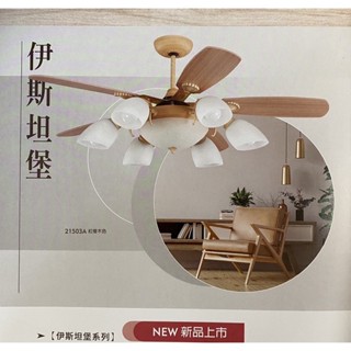 （麥電火）北歐風 燈扇 吊扇 52 60 直流DC 臺灣制 伊斯坦堡 新品上市 穩帝仕