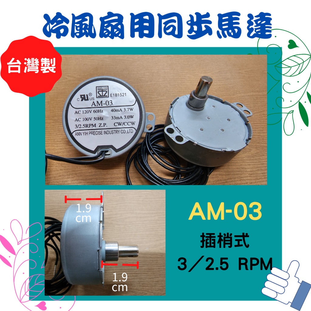 冷風扇通用型同步馬達 電風扇 涼風扇 同步馬達 AM-03 插梢式長軸 AC120V 60HZ 3/2.5PRM 台灣製