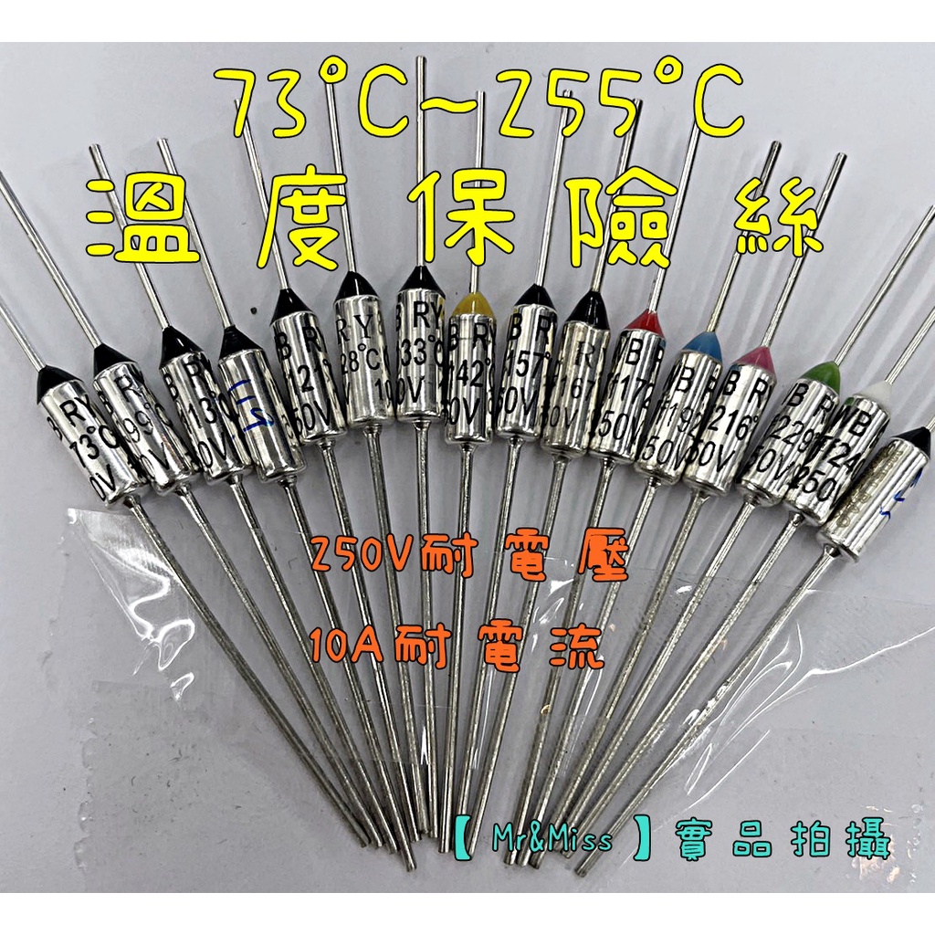 【Mr&Miss】附發票 100%全新 10A 溫度 保險絲 73~255度 電鍋保險絲 電扇 壓力鍋 烤箱 維修 零件