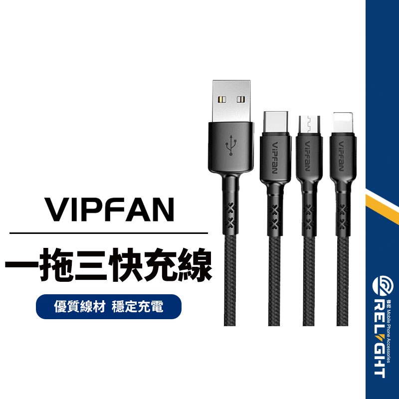 【VIPFAN唯凡】X2一拖三充電線 3.5A快充線 適用Lightning/安卓/type-c 三合一充電線 1.5m