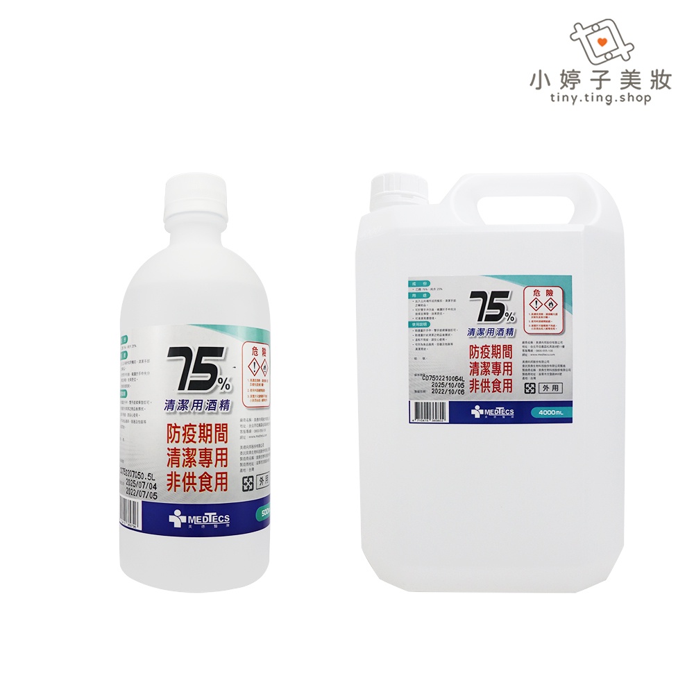 美德醫療 75%清潔用酒精 500ml / 4000ml 小婷子美妝