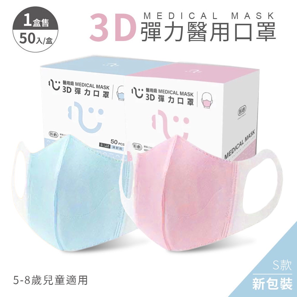 匠心 3D彈力兒童醫用口罩 S尺寸 適合兒童5-8歲 50入 3D口罩 醫用口罩 醫療口罩 立體口罩 口罩 3D 兒童