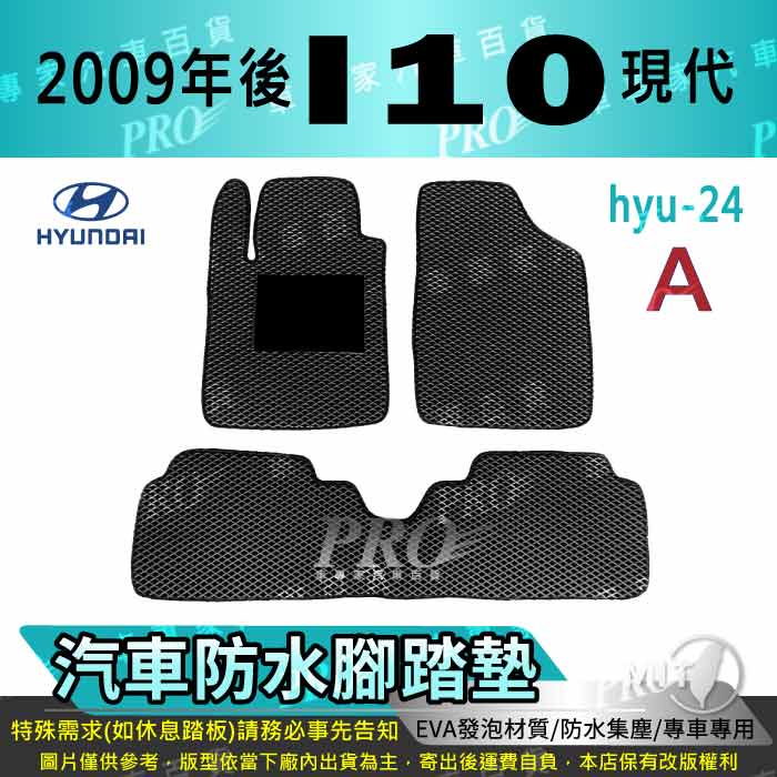 2009年後 I10 I 10 I-10 現代 HYUNDAI 汽車腳踏墊 汽車防水腳踏墊 汽車踏墊 汽車防水踏墊