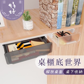 臺灣現貨🇹🇼 桌下抽屜 桌下收納 抽屜收納盒 文具收納盒 筆筒 收納抽屜 抽屜式收納盒 隱藏式收納盒 免打孔 透明抽屜
