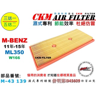 【CKM】M-BENZ 賓士 W166 ML350 超越 原廠 空氣芯 空氣濾蕊 空氣濾芯 引擎濾網 空氣濾網