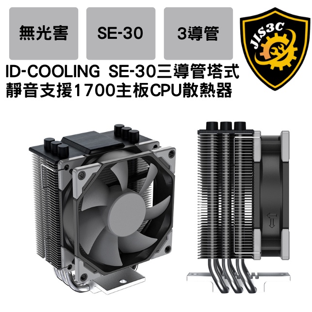 JIS3C ID-COOLING SE-30 9CM 無RGB控三導管塔式風冷静音风扇13代1700CPU散热器