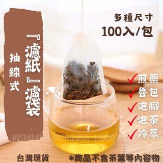 「24H寄出」🌿承露與花🌿抽繩款濾紙濾袋抽線茶包袋SGS滷包煎藥中藥花茶咖啡粉一次性過濾袋濾袋沖茶袋泡茶冷萃浸泡腳粉末