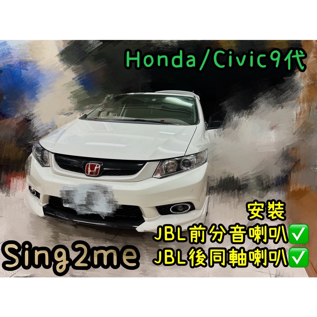 台中安裝Honda2013年Civic9代喇叭升級JBL前分音喇叭+後同軸喇叭套組全車喇叭套組