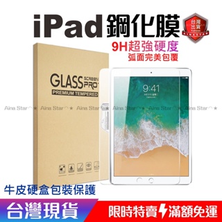 iPad 玻璃貼 玻璃保護貼 鋼化膜 鋼化玻璃貼 平板 9H 疏油 疏水 保護貼適用ipad各型號 台灣現貨