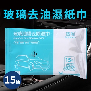 玻璃除油濕紙巾(H0001-A)/除油/玻璃/濕紙巾/車用/家用