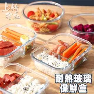 玻璃保鮮盒 便當盒 食品保鮮盒 玻璃便當盒 密封保鮮盒 保鮮盒 餐盒 飯盒 可微波 耐高溫 【餐26】