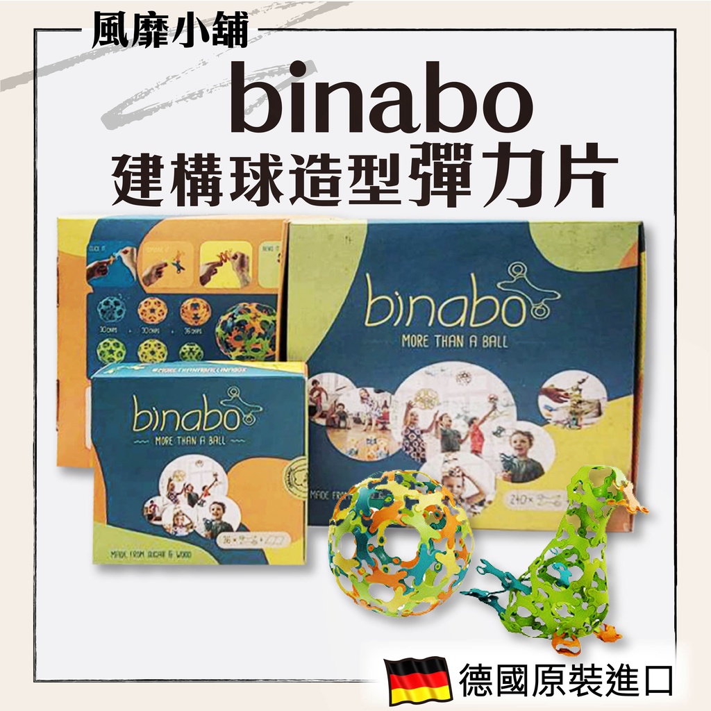德國 binabo 建構球造型彈力片【正品帶發票】 小 中 大盒 德國創新玩具 益智玩具