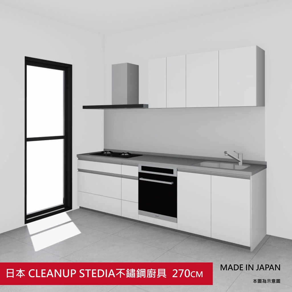日本原裝廚具 CLEANUP STEDIA 270公分 不鏽鋼廚具	門板白色	198000元