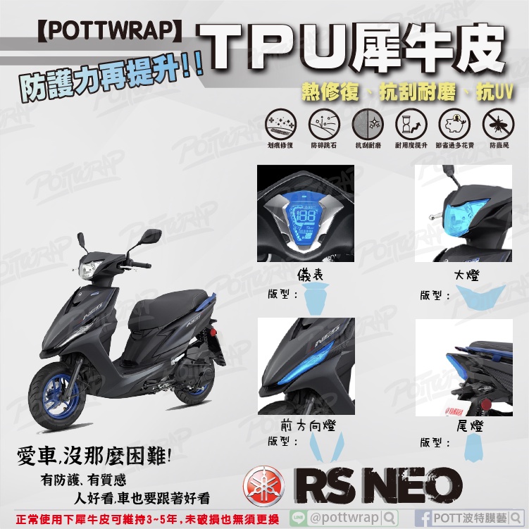 【POTTWRAP】YAMAHA RS NEO125 儀表 大燈 方向燈 尾燈 犀牛皮TPU保護膜/保護貼