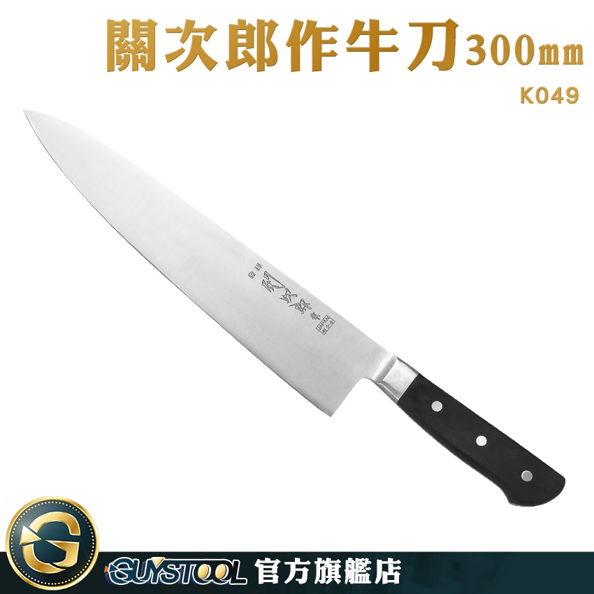 GUYSTOOL 超合金牛刀30cm 主廚牛刀精緻工藝瓜果刀刺身包丁刀子廚刀K049