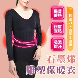 石墨烯雕塑保暖衣 保暖衣 內搭衣女 女生上衣 女生內搭 內搭衣 雕塑衣 發熱衣 臺灣製造 遠紅外線 防靜電 修身顯瘦