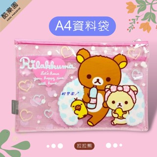 拉拉熊 文件袋 雲朵粉 雙層 ~ B087 懶懶熊 熊妹 小雞 收納袋 A4 資料袋 檔案夾 資料夾 san-x 正版