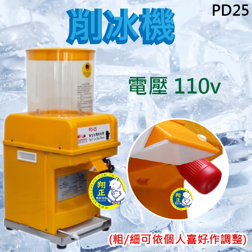【聊聊運費】衛生冰塊削冰機-挫冰機PD-25 衛生冰塊削冰機 PD25 削冰機 刨冰機 剉冰機