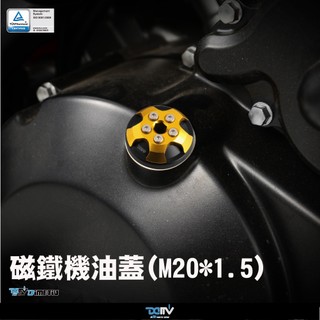 德國DIMOTIV 磁鐵機油蓋(直徑20mm*牙距1.5mm) DMV