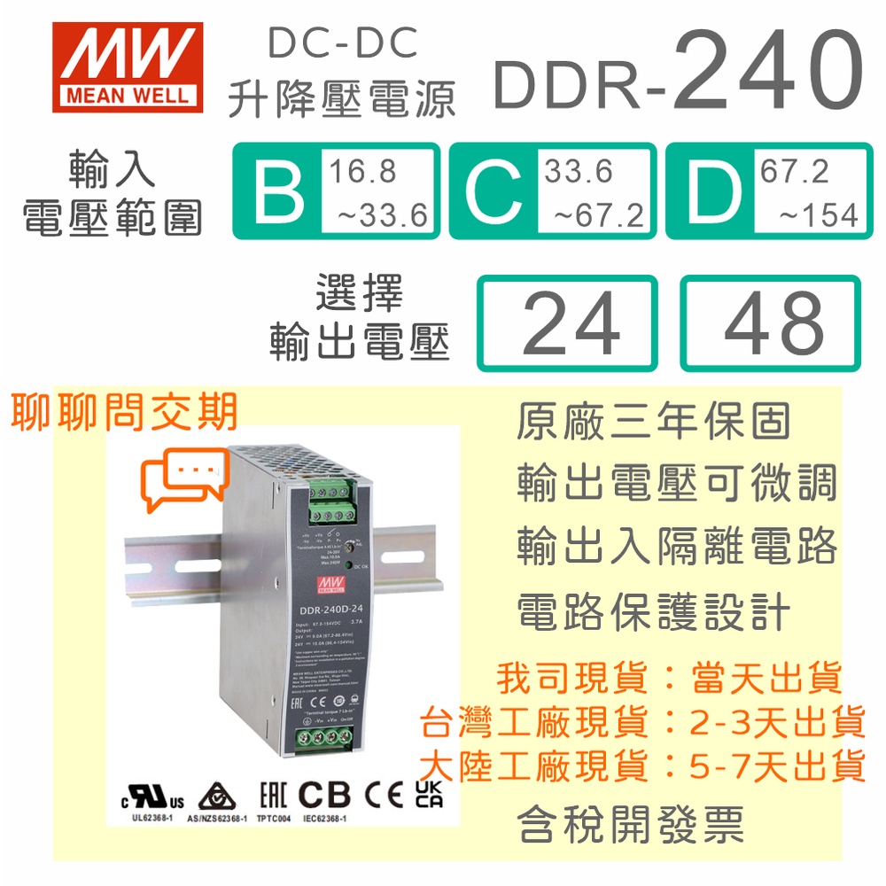 【保固附發票】MW 明緯 240W DC-DC 導軌式升降壓電源 DDR-240B_C_D 24 24V 48 48V