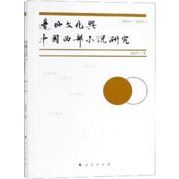 《人民出版社》邊地文化與中國西部小說研究1976-2018（簡體書）/金春平【三民網路書店】