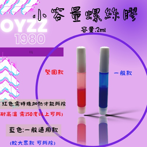 OYZZ 小容量螺絲膠 2ml 紅色緊固款 藍色大眾款 耐高溫 可拆款 螺絲膠 螺絲 膠水 螺絲膠水