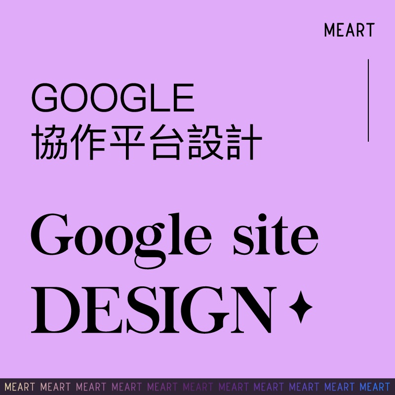 [ MEART米倫設計 ] Google協作平台 網頁設計/美編排版 個人/小型工作室網站