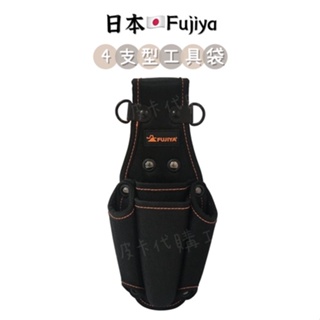 現貨🇯🇵日本 富士箭FUJIYA 腰掛4支型收納袋 挺版 鉗子袋 起子袋 PN-22 工具袋4孔