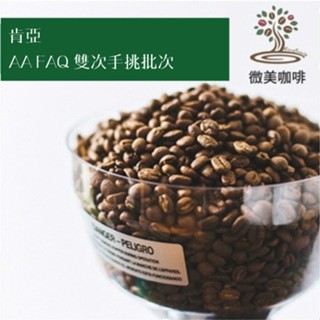 [微美咖啡]超值半磅300元起,肯亞 AA FAQ 雙次手挑批次(肯亞)中焙咖啡豆,滿500免運費,新鮮烘焙