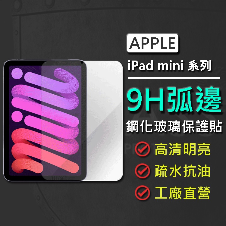 現貨 Apple iPad mini 6 2021/5 2019/4/3/2 9H鋼化玻璃保護貼 適用8.3 7.9