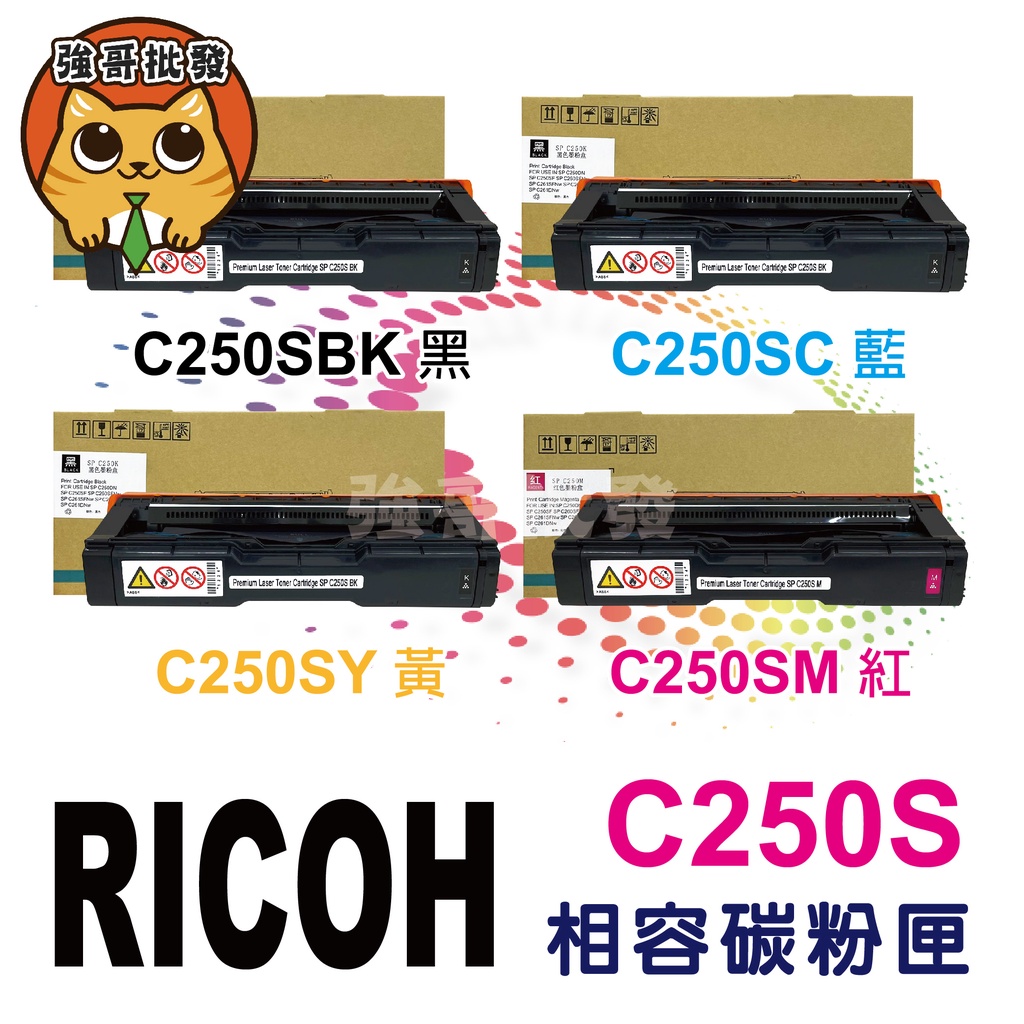 RICOH C250S / C250 全新相容碳粉匣 黑藍紅黃 【適用】SP C261DNw / SP C261SFNw